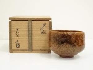 大樋焼　大樋長造　茶碗（共箱）